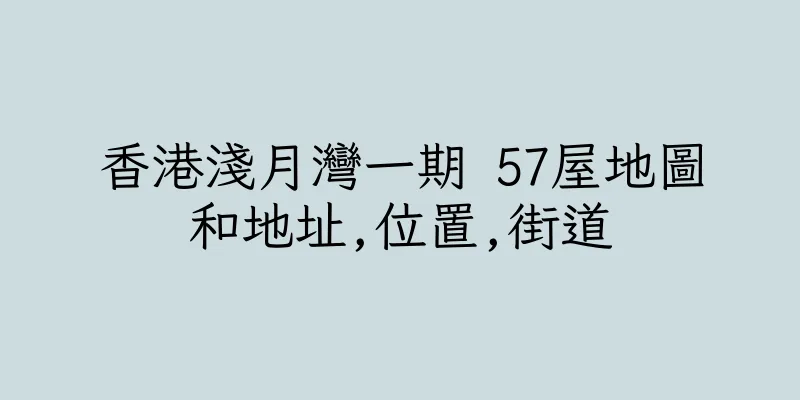 香港淺月灣一期 57屋地圖和地址,位置,街道