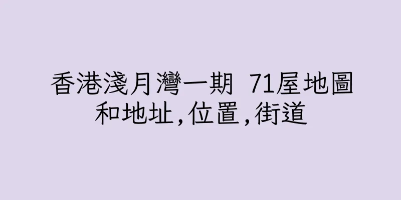 香港淺月灣一期 71屋地圖和地址,位置,街道