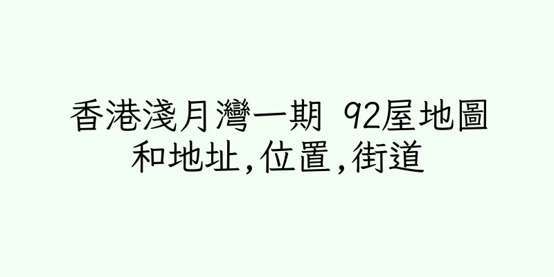 香港淺月灣一期 92屋地圖和地址,位置,街道