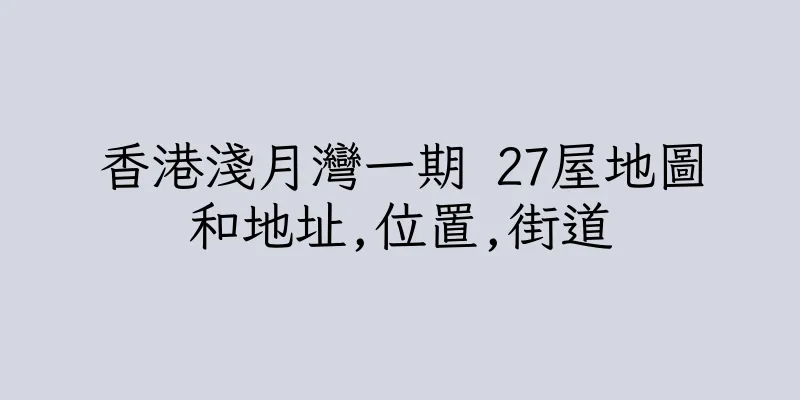 香港淺月灣一期 27屋地圖和地址,位置,街道