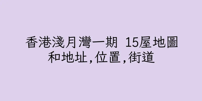 香港淺月灣一期 15屋地圖和地址,位置,街道