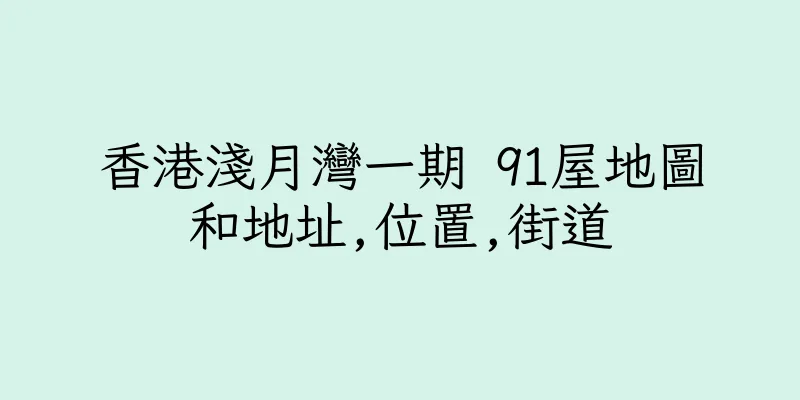 香港淺月灣一期 91屋地圖和地址,位置,街道