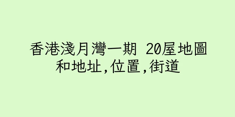香港淺月灣一期 20屋地圖和地址,位置,街道