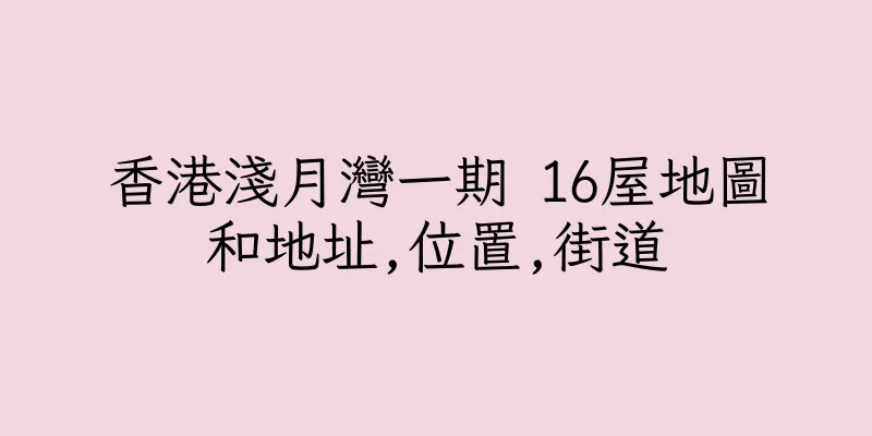 香港淺月灣一期 16屋地圖和地址,位置,街道