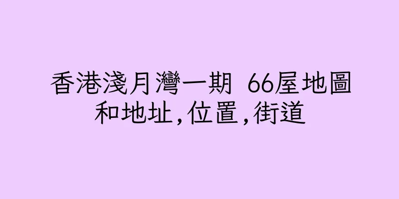 香港淺月灣一期 66屋地圖和地址,位置,街道