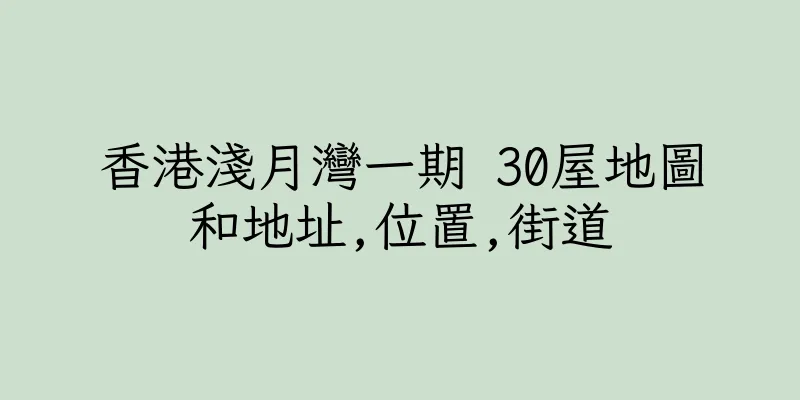 香港淺月灣一期 30屋地圖和地址,位置,街道