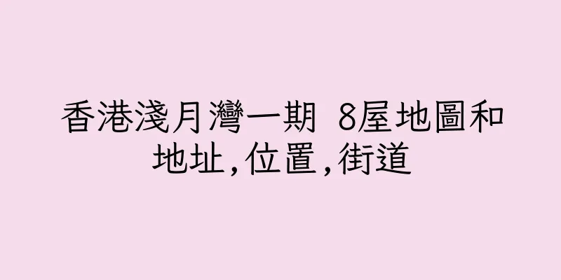 香港淺月灣一期 8屋地圖和地址,位置,街道