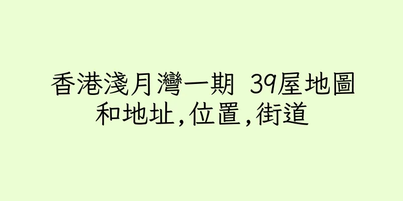 香港淺月灣一期 39屋地圖和地址,位置,街道