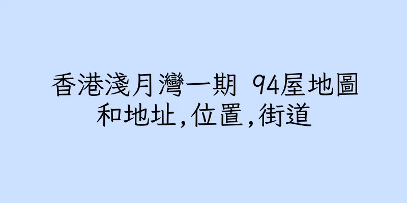 香港淺月灣一期 94屋地圖和地址,位置,街道