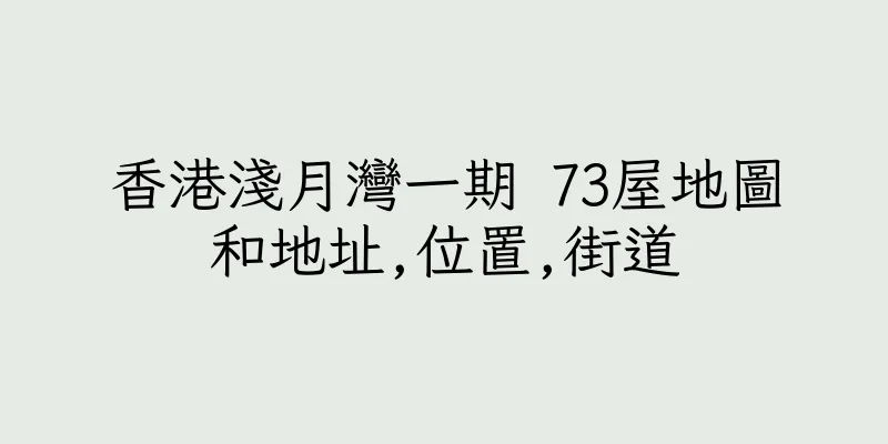 香港淺月灣一期 73屋地圖和地址,位置,街道