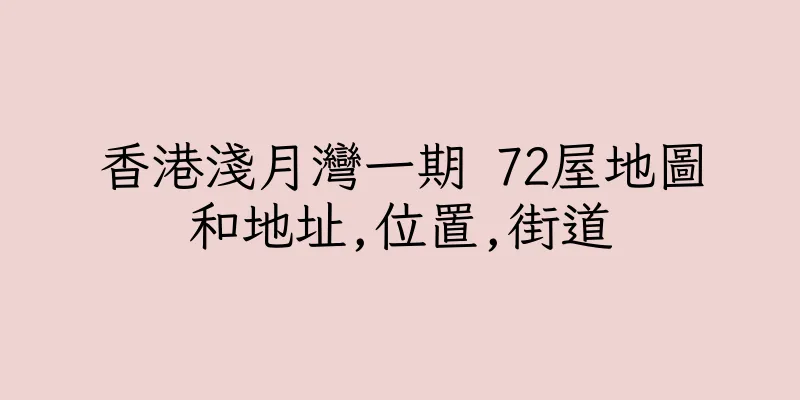 香港淺月灣一期 72屋地圖和地址,位置,街道