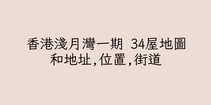 香港淺月灣一期 34屋地圖和地址,位置,街道