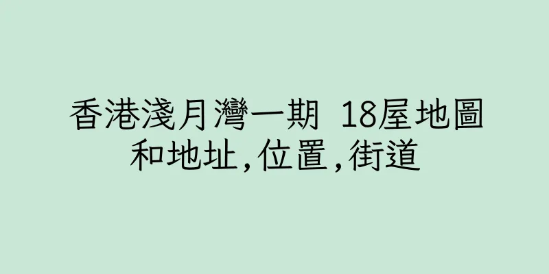 香港淺月灣一期 18屋地圖和地址,位置,街道