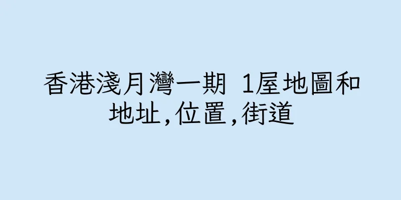香港淺月灣一期 1屋地圖和地址,位置,街道