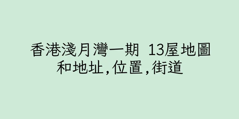 香港淺月灣一期 13屋地圖和地址,位置,街道