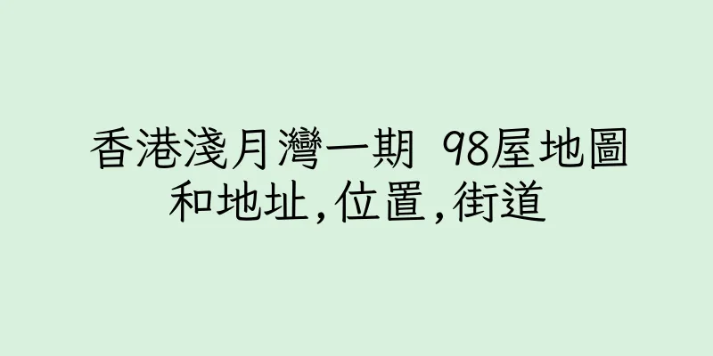 香港淺月灣一期 98屋地圖和地址,位置,街道