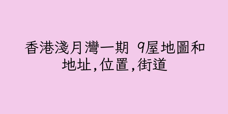 香港淺月灣一期 9屋地圖和地址,位置,街道