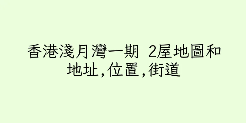 香港淺月灣一期 2屋地圖和地址,位置,街道