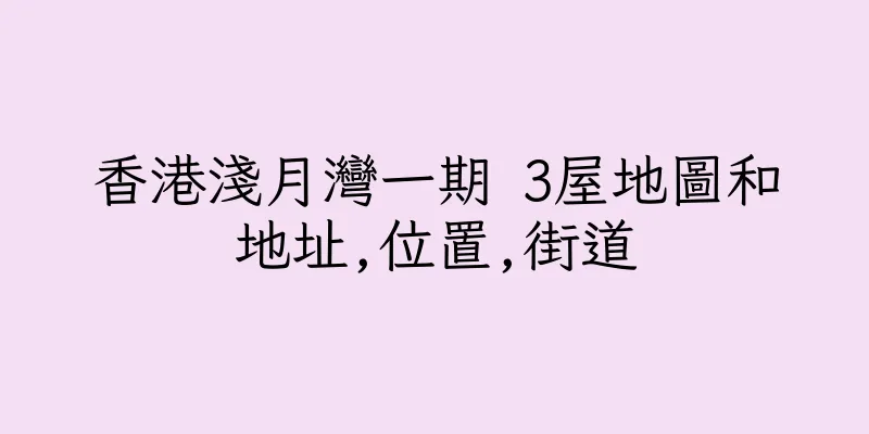 香港淺月灣一期 3屋地圖和地址,位置,街道