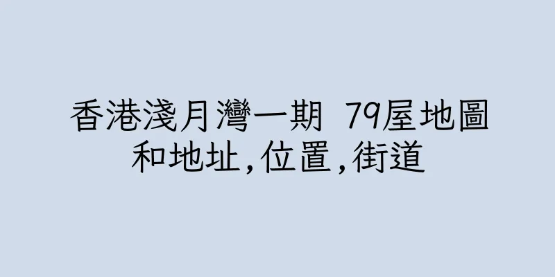 香港淺月灣一期 79屋地圖和地址,位置,街道