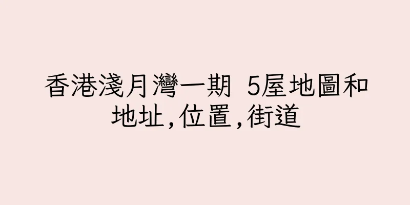 香港淺月灣一期 5屋地圖和地址,位置,街道