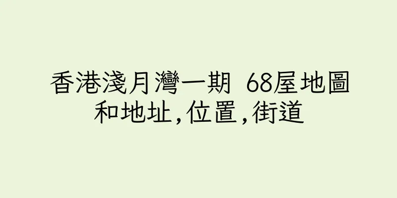 香港淺月灣一期 68屋地圖和地址,位置,街道