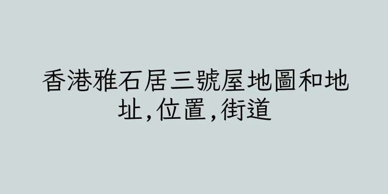 香港雅石居三號屋地圖和地址,位置,街道
