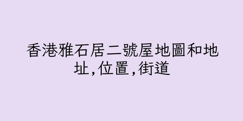 香港雅石居二號屋地圖和地址,位置,街道