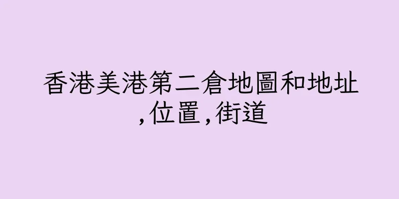 香港美港第二倉地圖和地址,位置,街道