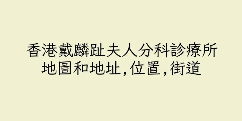 香港戴麟趾夫人分科診療所地圖和地址,位置,街道
