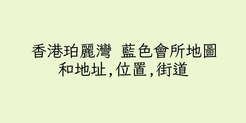香港珀麗灣 藍色會所地圖和地址,位置,街道