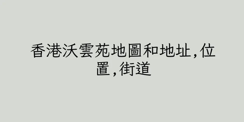 香港沃雲苑地圖和地址,位置,街道