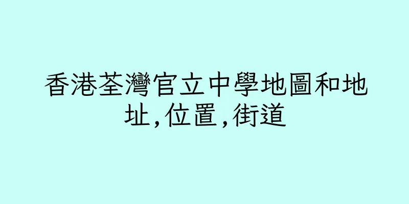 香港荃灣官立中學地圖和地址,位置,街道