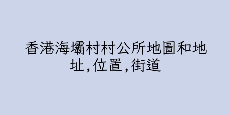 香港海壩村村公所地圖和地址,位置,街道