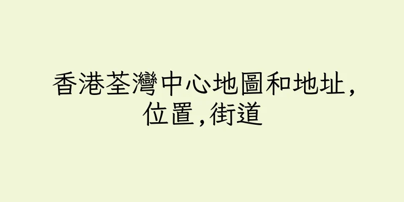 香港荃灣中心地圖和地址,位置,街道