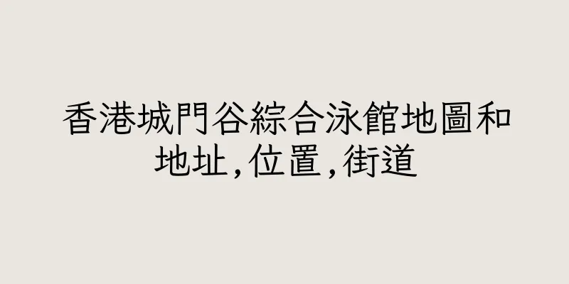 香港城門谷綜合泳館地圖和地址,位置,街道