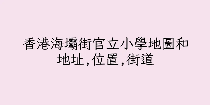 香港海壩街官立小學地圖和地址,位置,街道