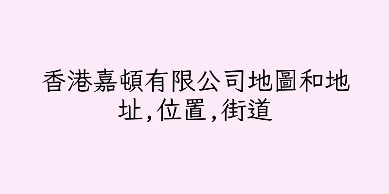 香港嘉頓有限公司地圖和地址,位置,街道