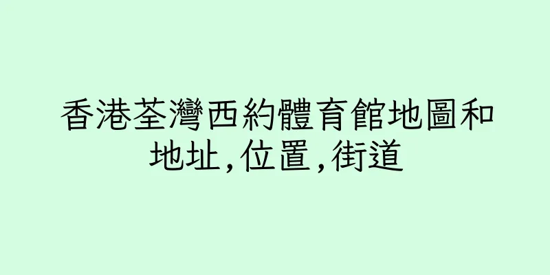 香港荃灣西約體育館地圖和地址,位置,街道