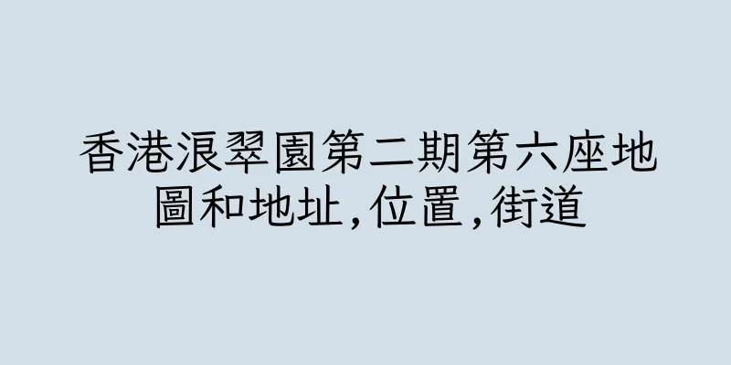 香港浪翠園第二期第六座地圖和地址,位置,街道