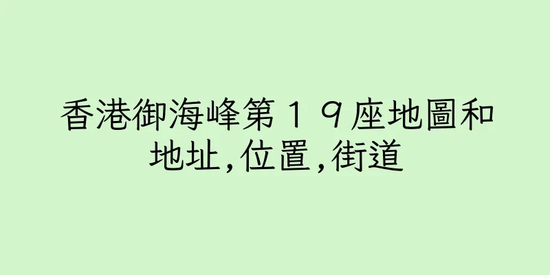 香港御海峰第１９座地圖和地址,位置,街道