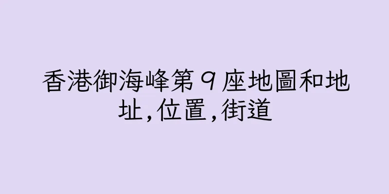 香港御海峰第９座地圖和地址,位置,街道