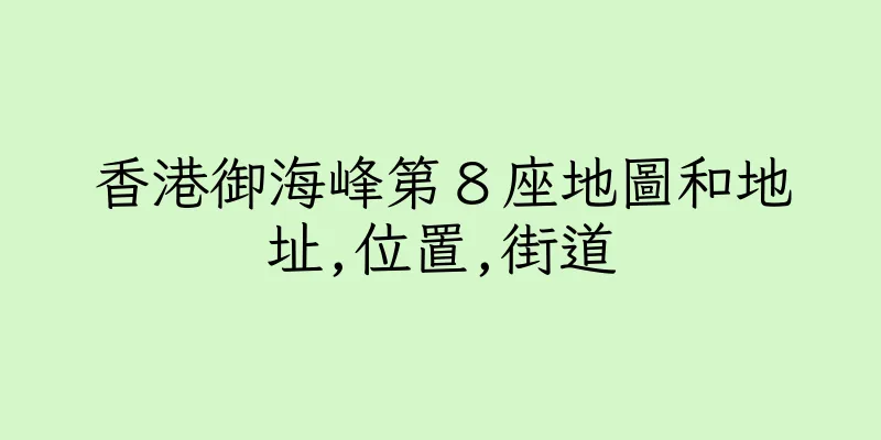 香港御海峰第８座地圖和地址,位置,街道