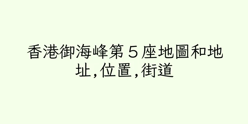 香港御海峰第５座地圖和地址,位置,街道