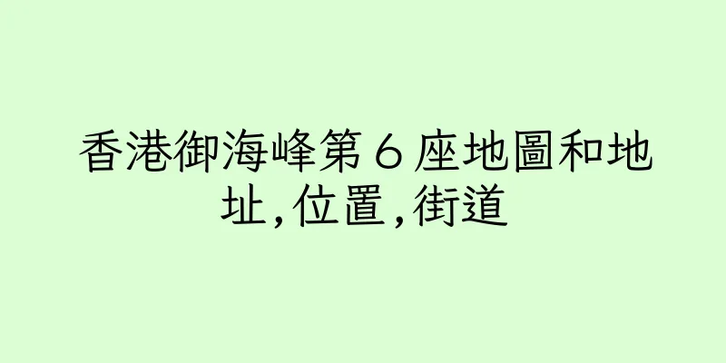 香港御海峰第６座地圖和地址,位置,街道
