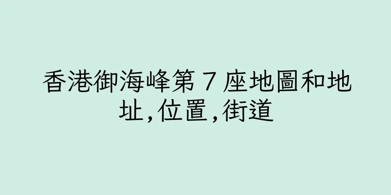 香港御海峰第７座地圖和地址,位置,街道