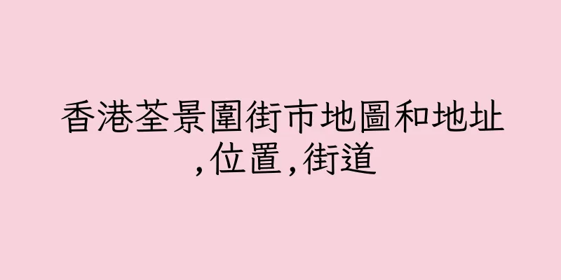 香港荃景圍街市地圖和地址,位置,街道