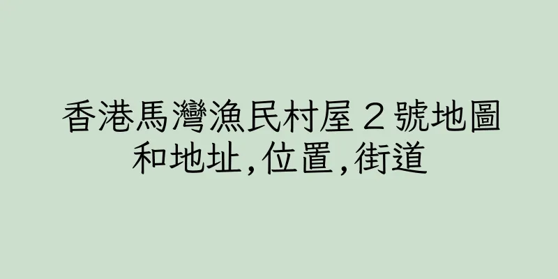 香港馬灣漁民村屋２號地圖和地址,位置,街道