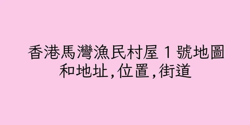 香港馬灣漁民村屋１號地圖和地址,位置,街道