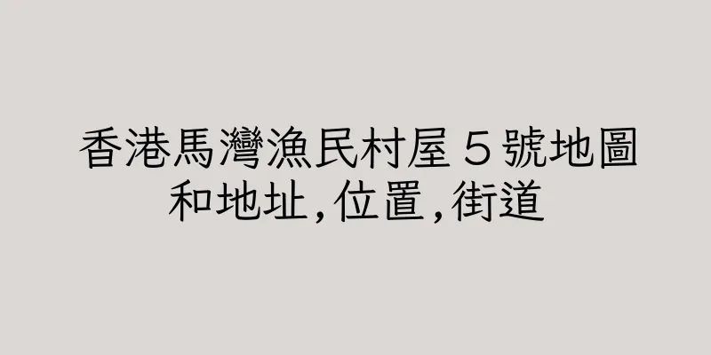 香港馬灣漁民村屋５號地圖和地址,位置,街道